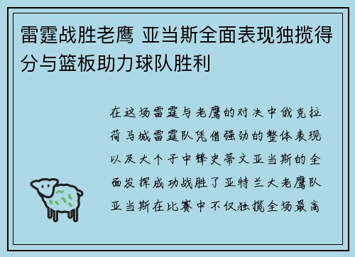 雷霆战胜老鹰 亚当斯全面表现独揽得分与篮板助力球队胜利