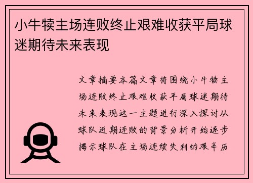 小牛犊主场连败终止艰难收获平局球迷期待未来表现