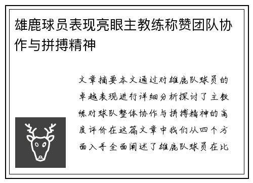 雄鹿球员表现亮眼主教练称赞团队协作与拼搏精神