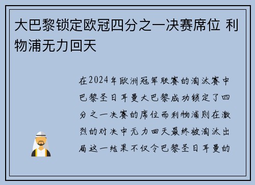 大巴黎锁定欧冠四分之一决赛席位 利物浦无力回天