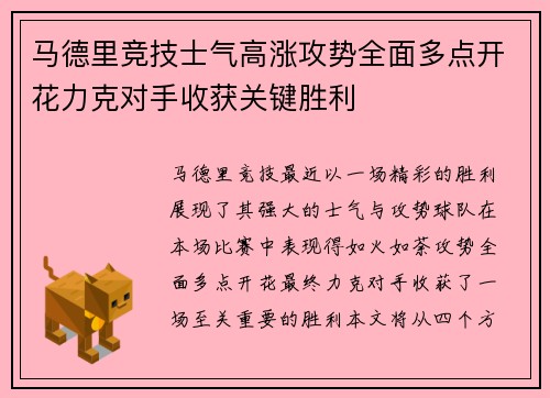 马德里竞技士气高涨攻势全面多点开花力克对手收获关键胜利