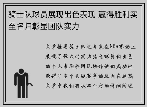 骑士队球员展现出色表现 赢得胜利实至名归彰显团队实力