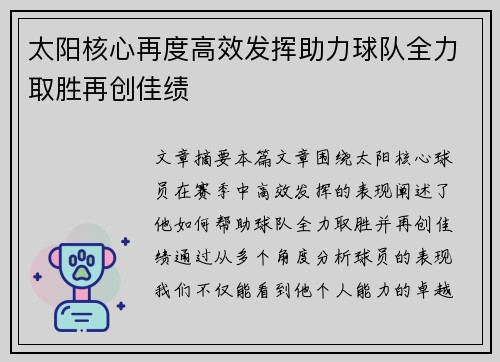 太阳核心再度高效发挥助力球队全力取胜再创佳绩