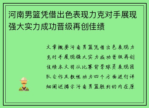 河南男篮凭借出色表现力克对手展现强大实力成功晋级再创佳绩