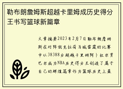 勒布朗詹姆斯超越卡里姆成历史得分王书写篮球新篇章