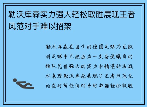 勒沃库森实力强大轻松取胜展现王者风范对手难以招架
