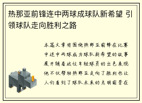 热那亚前锋连中两球成球队新希望 引领球队走向胜利之路