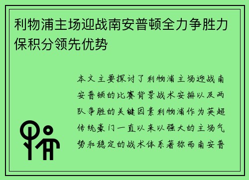 利物浦主场迎战南安普顿全力争胜力保积分领先优势