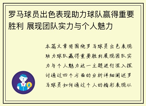 罗马球员出色表现助力球队赢得重要胜利 展现团队实力与个人魅力
