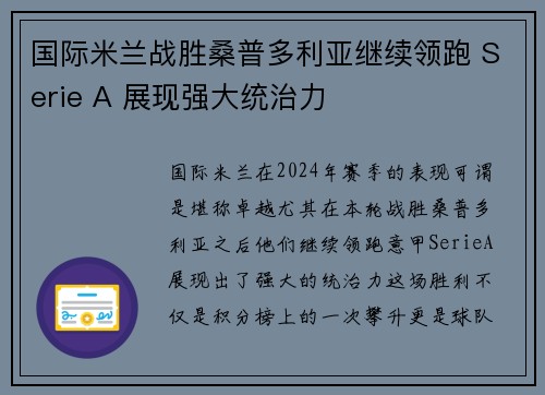 国际米兰战胜桑普多利亚继续领跑 Serie A 展现强大统治力