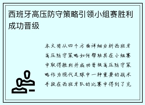 西班牙高压防守策略引领小组赛胜利成功晋级