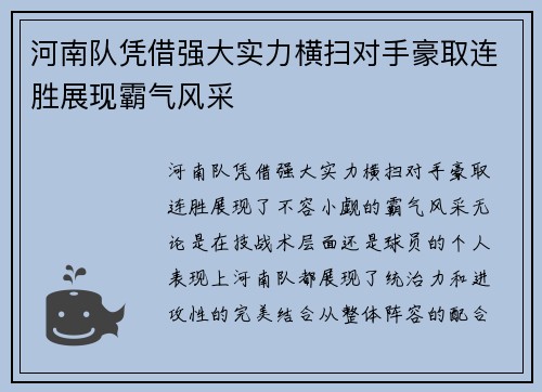 河南队凭借强大实力横扫对手豪取连胜展现霸气风采