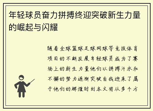 年轻球员奋力拼搏终迎突破新生力量的崛起与闪耀