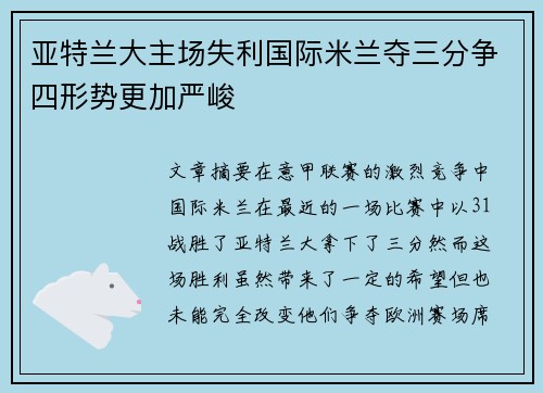 亚特兰大主场失利国际米兰夺三分争四形势更加严峻