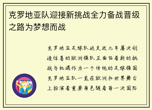 克罗地亚队迎接新挑战全力备战晋级之路为梦想而战