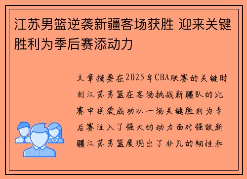 江苏男篮逆袭新疆客场获胜 迎来关键胜利为季后赛添动力