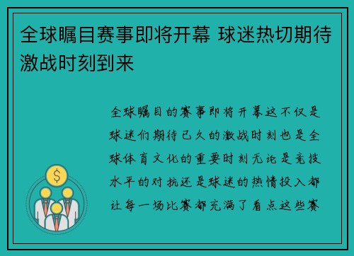 全球瞩目赛事即将开幕 球迷热切期待激战时刻到来