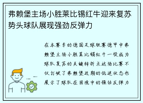 弗赖堡主场小胜莱比锡红牛迎来复苏势头球队展现强劲反弹力