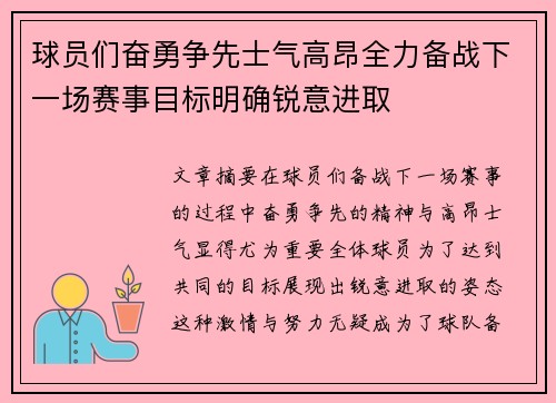 球员们奋勇争先士气高昂全力备战下一场赛事目标明确锐意进取
