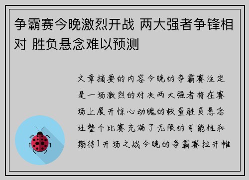 争霸赛今晚激烈开战 两大强者争锋相对 胜负悬念难以预测