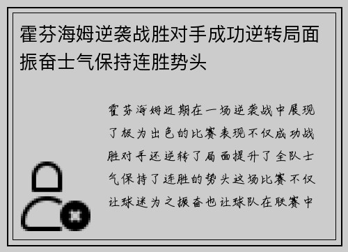 霍芬海姆逆袭战胜对手成功逆转局面振奋士气保持连胜势头