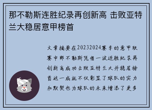 那不勒斯连胜纪录再创新高 击败亚特兰大稳居意甲榜首