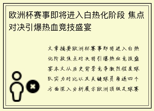 欧洲杯赛事即将进入白热化阶段 焦点对决引爆热血竞技盛宴