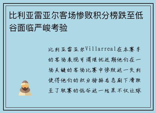 比利亚雷亚尔客场惨败积分榜跌至低谷面临严峻考验