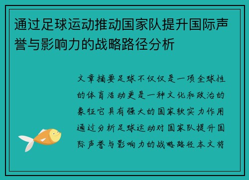 通过足球运动推动国家队提升国际声誉与影响力的战略路径分析