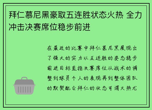 拜仁慕尼黑豪取五连胜状态火热 全力冲击决赛席位稳步前进