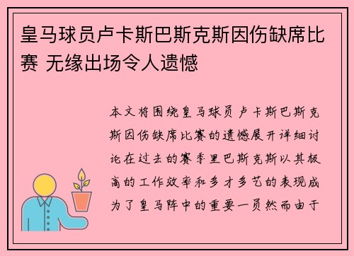 皇马球员卢卡斯巴斯克斯因伤缺席比赛 无缘出场令人遗憾