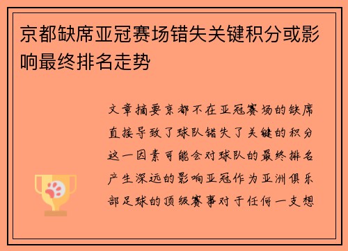 京都缺席亚冠赛场错失关键积分或影响最终排名走势