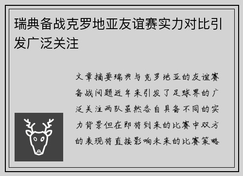 瑞典备战克罗地亚友谊赛实力对比引发广泛关注