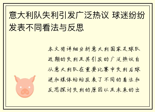 意大利队失利引发广泛热议 球迷纷纷发表不同看法与反思