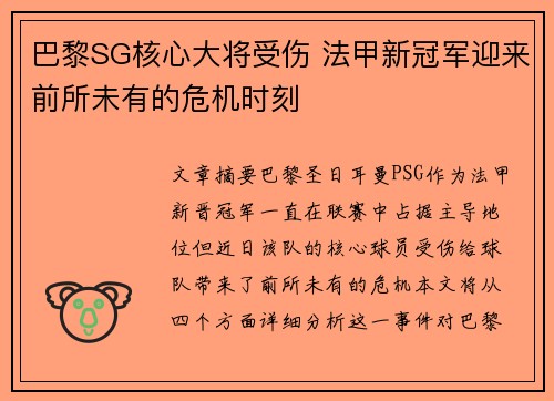巴黎SG核心大将受伤 法甲新冠军迎来前所未有的危机时刻