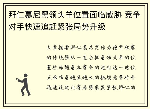 拜仁慕尼黑领头羊位置面临威胁 竞争对手快速追赶紧张局势升级
