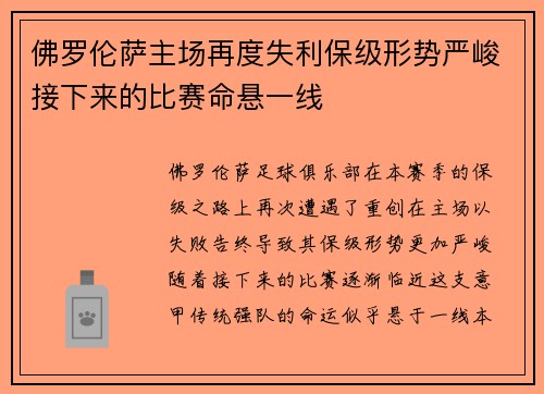 佛罗伦萨主场再度失利保级形势严峻接下来的比赛命悬一线