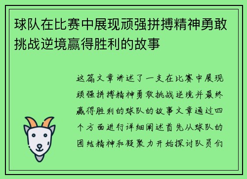球队在比赛中展现顽强拼搏精神勇敢挑战逆境赢得胜利的故事