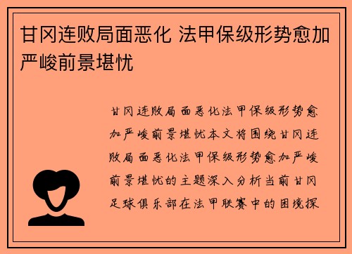 甘冈连败局面恶化 法甲保级形势愈加严峻前景堪忧