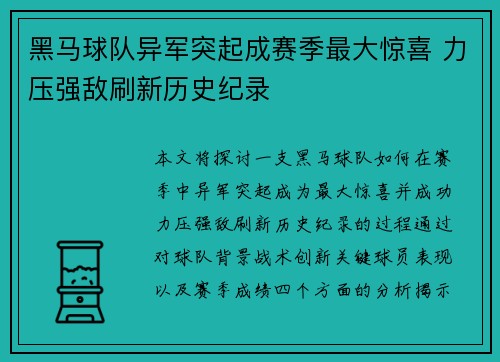 黑马球队异军突起成赛季最大惊喜 力压强敌刷新历史纪录