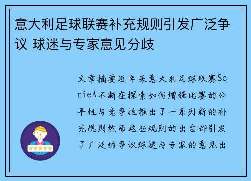 意大利足球联赛补充规则引发广泛争议 球迷与专家意见分歧