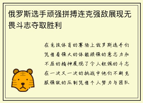 俄罗斯选手顽强拼搏连克强敌展现无畏斗志夺取胜利