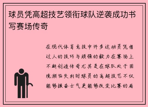 球员凭高超技艺领衔球队逆袭成功书写赛场传奇