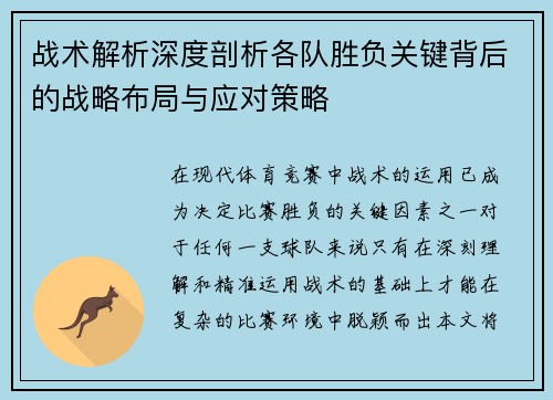 战术解析深度剖析各队胜负关键背后的战略布局与应对策略