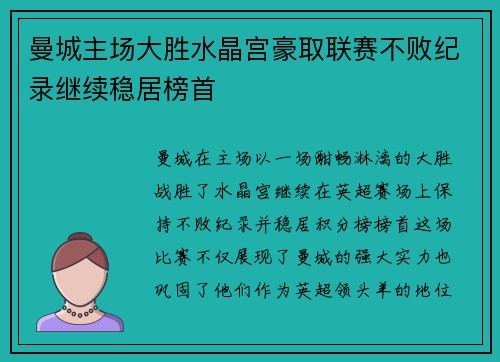 曼城主场大胜水晶宫豪取联赛不败纪录继续稳居榜首