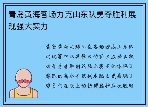 青岛黄海客场力克山东队勇夺胜利展现强大实力