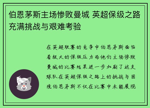 伯恩茅斯主场惨败曼城 英超保级之路充满挑战与艰难考验