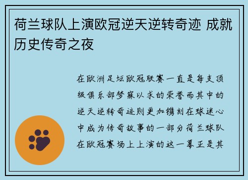 荷兰球队上演欧冠逆天逆转奇迹 成就历史传奇之夜