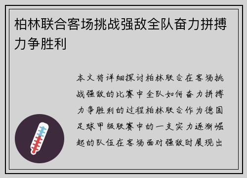 柏林联合客场挑战强敌全队奋力拼搏力争胜利