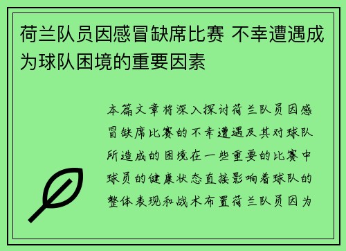 荷兰队员因感冒缺席比赛 不幸遭遇成为球队困境的重要因素
